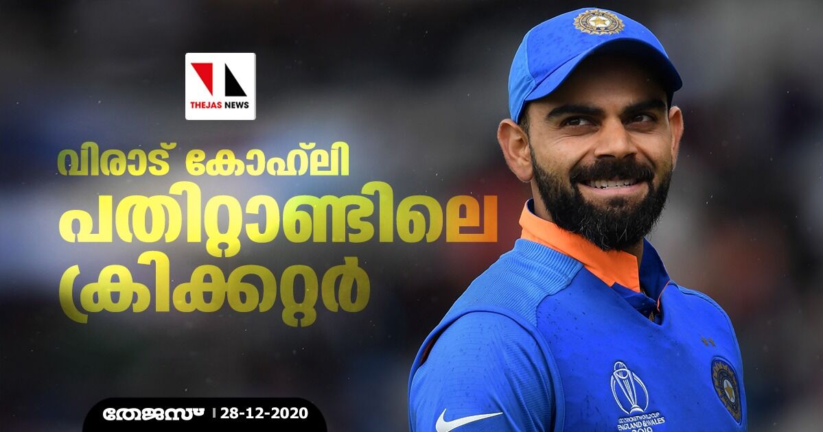 വിരാട് കോഹ്ലി പതിറ്റാണ്ടിലെ ക്രിക്കറ്റര് വിരാട് കോഹ്ലി പതിറ്റാണ്ടിലെ ക്രിക്കറ്റര്