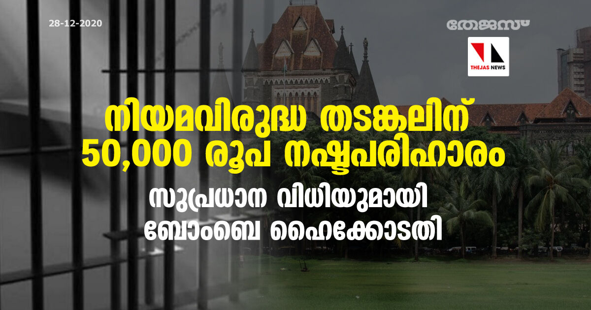 ആറ് ദിവസം നിയമ വിരുദ്ധ തടങ്കല്‍;  പരാതിക്കാര്‍ക്ക് മഹാരാഷ്ട്ര സര്‍ക്കാര്‍ 50,000 രൂപ വീതം നല്‍കണമെന്ന് ബോംബെ ഹൈക്കോടതി