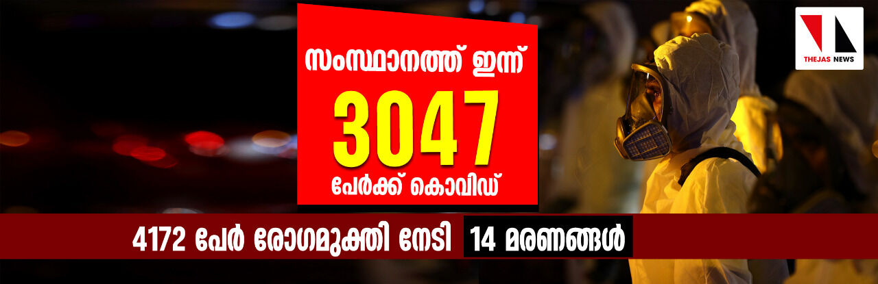 സംസ്ഥാനത്ത് ഇന്ന് 3047 പേര്ക്ക് കൊവിഡ്, 4172 പേര് രോഗമുക്തി നേടി; ഇന്ന് 14 മരണങ്ങള് സംസ്ഥാനത്ത് ഇന്ന് 3047 പേര്ക്ക് കൊവിഡ്, 4172 പേര് രോഗമുക്തി നേടി; ഇന്ന് 14 മരണങ്ങള്