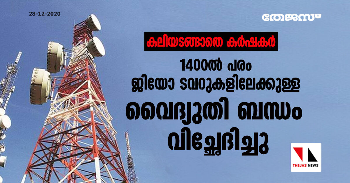 കലിയടങ്ങാതെ കര്‍ഷകര്‍; 1400ല്‍ പരം ജിയോ ടവറുകളിലേക്കുള്ള വൈദ്യുതി ബന്ധം വിച്ഛേദിച്ചു