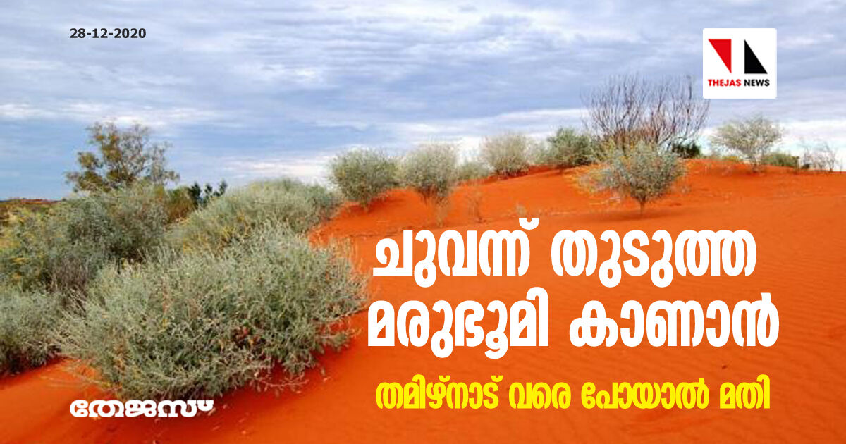ചുവന്ന് തുടുത്ത മരുഭൂമി കാണാൻ തമിഴ്നാട് വരെ പോയാൽ മതി