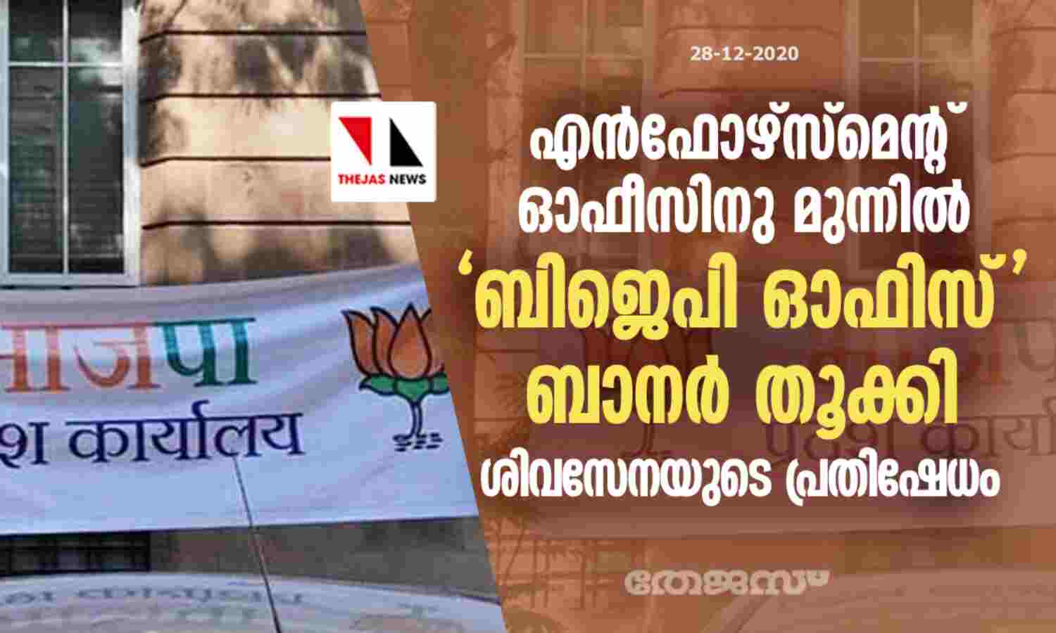എന്ഫോഴ്സ്മെന്റ് ഓഫീസിനു മുന്നില് ബിജെപി ഓഫിസ് ബാനര് തൂക്കി ശിവസേനയുടെ പ്രതിഷേധം എന്ഫോഴ്സ്മെന്റ് ഓഫീസിനു മുന്നില് ബിജെപി ഓഫിസ് ബാനര് തൂക്കി ശിവസേനയുടെ പ്രതിഷേധം