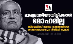 മുഖ്യമന്ത്രിയായിരിക്കാന്‍ മോഹമില്ല: ബിജെപിക്ക് സ്വന്തം മുഖ്യമന്ത്രിയെ കണ്ടെത്താമെന്നും നിതീഷ് കുമാര്‍