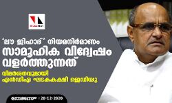 ലൗ ജിഹാദ് നിയമനിര്‍മാണം സാമൂഹിക വിദ്വേഷം വളര്‍ത്തുന്നത്; വിമര്‍ശനവുമായി എന്‍ഡിഎ ഘടകകക്ഷി ജെഡിയു