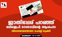 ജാതിപ്പേര് പറഞ്ഞ് ബിജെപി നേതാവിന്റെ ആശംസ; വിവാദമായതോടെ പോസ്റ്റ് മുക്കി