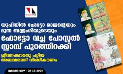 യുപിയില്‍ ഛോട്ടാ രാജന്റെയും മുന്ന ബജ്രംഗിയുടെയും ഫോട്ടോ വച്ച പോസ്റ്റല്‍ സ്റ്റാമ്പ് പുറത്തിറക്കി: ജീവനക്കാരനു പറ്റിയ അബദ്ധമെന്ന് വിശദീകരണം