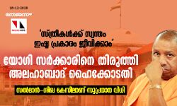 സ്ത്രീകള്‍ക്ക് സ്വന്തം ഇഷ്ട പ്രകാരം ജീവിക്കാം;   യോഗി സര്‍ക്കാരിനെ തിരുത്തി അലഹാബാദ് ഹൈക്കോടതി