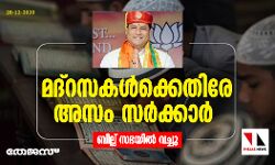 മദ്‌റസകള്‍ നിര്‍ത്തലാക്കാനൊരുങ്ങി അസം സര്‍ക്കാര്‍; ബില്ല് സഭയില്‍ വച്ചു