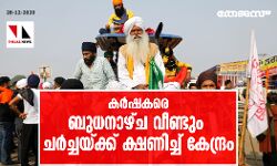 കർഷകരെ ബുധനാഴ്ച വീണ്ടും ചർച്ചയ്ക്ക് ക്ഷണിച്ച് കേന്ദ്രം