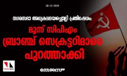 നഗരസഭാ അധ്യക്ഷയെച്ചൊല്ലി പ്രതിഷേധം: മൂന്ന് സിപിഎം ബ്രാഞ്ച് സെക്രട്ടറിമാരെ പുറത്താക്കി