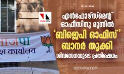 എന്‍ഫോഴ്‌സ്‌മെന്റ് ഓഫീസിനു മുന്നില്‍ ബിജെപി ഓഫിസ് ബാനര്‍ തൂക്കി ശിവസേനയുടെ പ്രതിഷേധം
