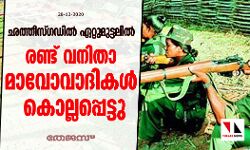 ഛത്തീസ്ഗഡിൽ ഏറ്റുമുട്ടലിൽ രണ്ട് വനിതാ മാവോവാദികൾ കൊല്ലപ്പെട്ടു