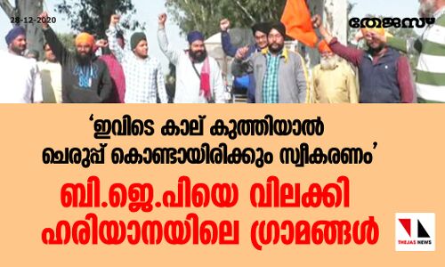 ഇവിടെ കാല് കുത്തിയാല്‍ ചെരുപ്പ് കൊണ്ടായിരിക്കും സ്വീകരണം ; ബി.ജെ.പിയെ വിലക്കി ഹരിയാനയിലെ ഗ്രാമങ്ങള്‍