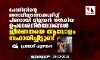 പോലിസിന്റെ മനോവീര്യത്തെക്കുറിച്ച് പിണറായി വിജയന്‍ നല്‍കിയ ഉപദേശനിര്‍ദേശങ്ങള്‍ ജീര്‍ണതയെ ആവോളം സഹായിച്ചിട്ടുണ്ട്...