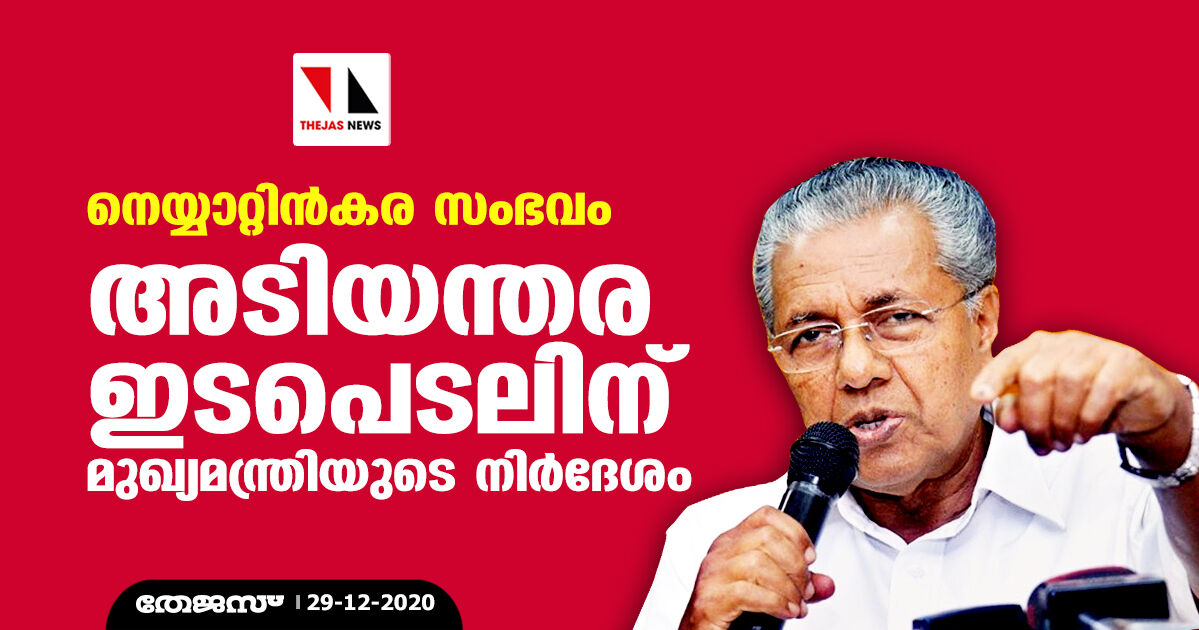 നെയ്യാറ്റിന്‍കര സംഭവം: അടിയന്തര ഇടപെടലിന് മുഖ്യമന്ത്രിയുടെ നിര്‍ദേശം