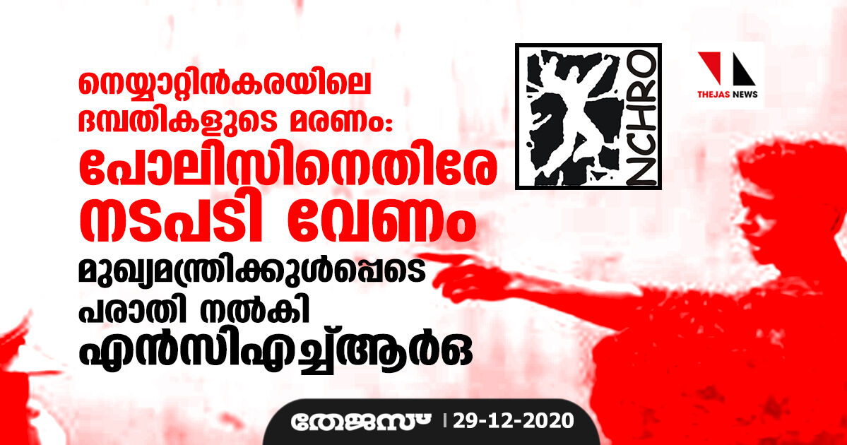 നെയ്യാറ്റിന്‍കരയിലെ ദമ്പതികളുടെ മരണം: പോലിസിനെതിരേ നടപടി വേണം; മുഖ്യമന്ത്രിക്കുള്‍പ്പെടെ പരാതി നല്‍കി എന്‍സിഎച്ച്ആര്‍ഒ