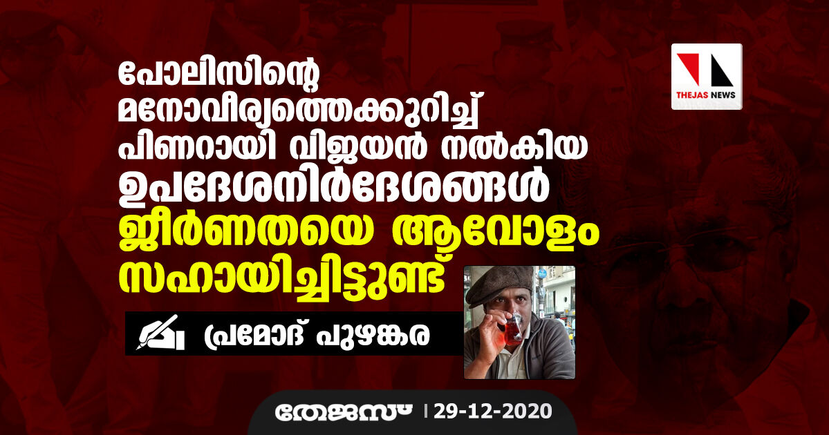 പോലിസിന്റെ മനോവീര്യത്തെക്കുറിച്ച് പിണറായി വിജയന്‍ നല്‍കിയ ഉപദേശനിര്‍ദേശങ്ങള്‍ ജീര്‍ണതയെ ആവോളം സഹായിച്ചിട്ടുണ്ട്...