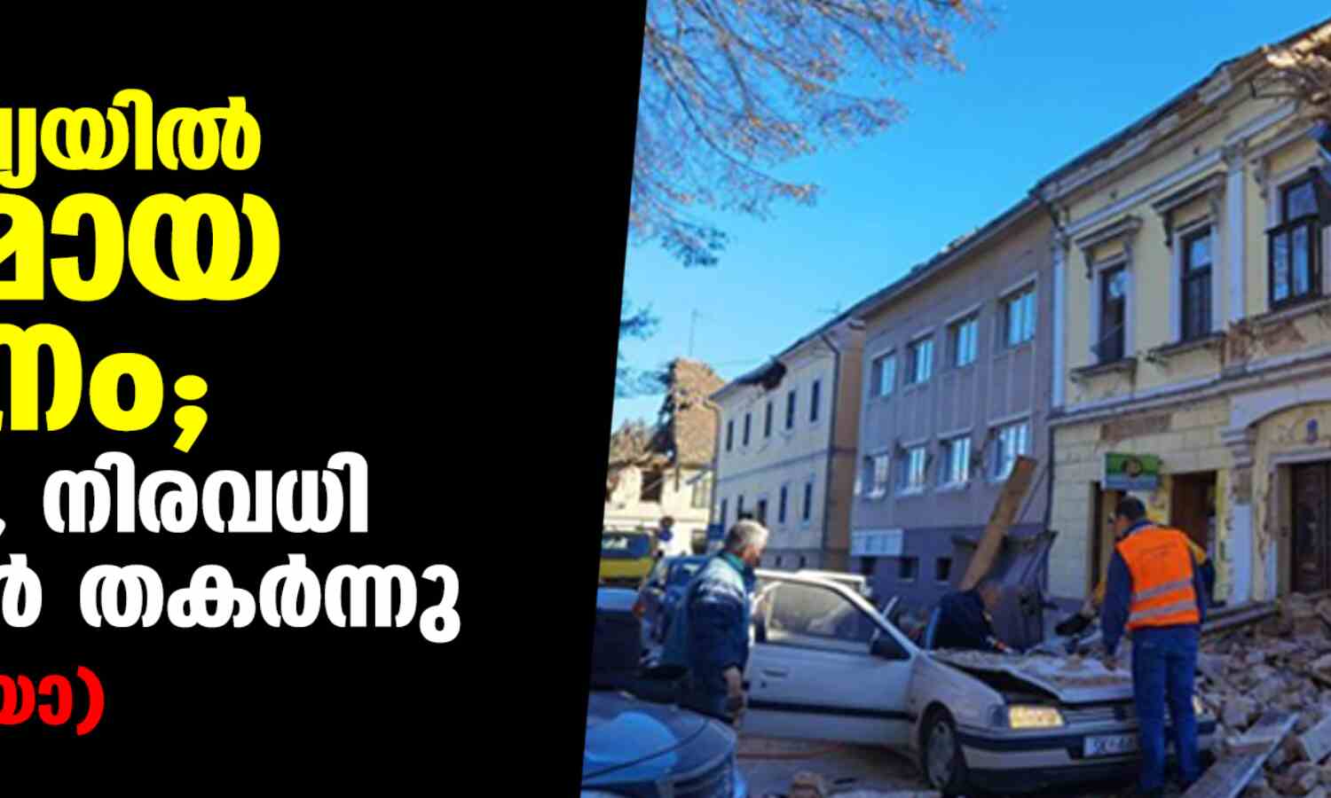 ക്രൊയേഷ്യയില് ശക്തമായ ഭൂചലനം; ഒരുമരണം, നിരവധി കെട്ടിടങ്ങള് തകര്ന്നു (വീഡിയോ) ക്രൊയേഷ്യയില് ശക്തമായ ഭൂചലനം; ഒരുമരണം, നിരവധി കെട്ടിടങ്ങള് തകര്ന്നു (വീഡിയോ)