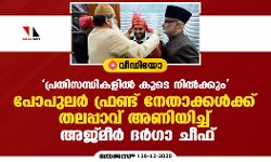 പ്രതിസന്ധികളില്‍ കൂടെ നില്‍ക്കും;    പോപുലര്‍ഫ്രണ്ട് നേതാക്കള്‍ക്ക് തലപ്പാവ് അണിയിച്ച് അജ്മീര്‍ ദര്‍ഗാ ചീഫ് സയ്യിദ് സര്‍വാര്‍ ചിശ്തി (വീഡിയോ)