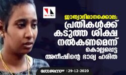 ജാത്യാഭിമാനക്കൊല: പ്രതികൾക്ക് കടുത്ത ശിക്ഷ നൽകണമെന്ന് കൊല്ലപ്പെട്ട അനീഷിന്റെ ഭാര്യ ഹരിത