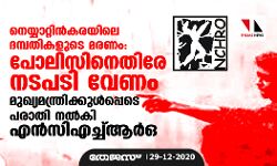 നെയ്യാറ്റിന്കരയിലെ ദമ്പതികളുടെ മരണം: പോലിസിനെതിരേ നടപടി വേണം; മുഖ്യമന്ത്രിക്കുള്പ്പെടെ പരാതി നല്കി എന്സിഎച്ച്ആര്ഒ നെയ്യാറ്റിന്കരയിലെ ദമ്പതികളുടെ മരണം: പോലിസിനെതിരേ നടപടി വേണം; മുഖ്യമന്ത്രിക്കുള്പ്പെടെ പരാതി നല്കി എന്സിഎച്ച്ആര്ഒ