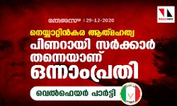നെയ്യാറ്റിന്‍കര ആതമഹത്യ; പിണറായി സര്‍ക്കാര്‍ തന്നെയാണ് ഒന്നാംപ്രതി: വെൽഫെയർ പാർട്ടി