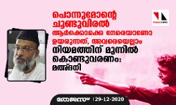 പൊന്നുമോന്റെ ചൂണ്ടുവിരല്‍ ആര്‍ക്കൊക്കെ നേരെയാണോ ഉയരുന്നത്, അവരെയെല്ലാം നിയമത്തിന് മുന്നില്‍ കൊണ്ടുവരണം: മഅ്ദനി
