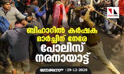 ബിഹാറിൽ കർഷക മാർച്ചിന് നേരേ പോലിസ് നരനായാട്ട്