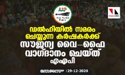 ഡല്‍ഹിയില്‍ സമരം ചെയ്യുന്ന കര്‍ഷകര്‍ക്ക് സൗജന്യ വൈ-ഫൈ വാഗ്ദാനം ചെയ്ത് എഎപി