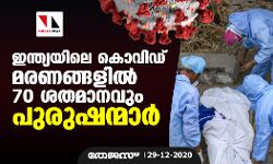 ഇന്ത്യയിലെ കൊവിഡ് മരണങ്ങളിൽ 70 ശതമാനവും പുരുഷന്മാർ