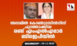 അസമില്‍ കോണ്‍ഗ്രസില്‍നിന്ന് പുറത്താക്കിയ രണ്ട് എംഎല്‍എമാര്‍ ബിജെപിയില്‍