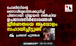 പോലിസിന്റെ മനോവീര്യത്തെക്കുറിച്ച് പിണറായി വിജയന്‍ നല്‍കിയ ഉപദേശനിര്‍ദേശങ്ങള്‍ ജീര്‍ണതയെ ആവോളം സഹായിച്ചിട്ടുണ്ട്...