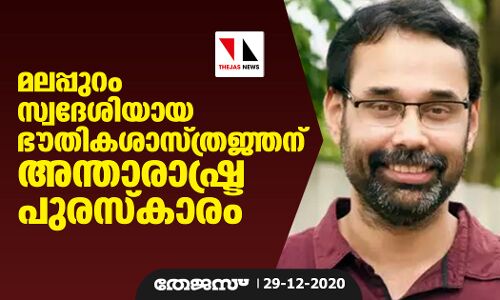 മലപ്പുറം സ്വദേശിയായ ഭൗതികശാസ്ത്രജ്ഞന് അന്താരാഷ്ട്ര പുരസ്‌കാരം