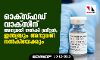 ഓക്‌സ്ഫഡ് വാക്‌സിന് അനുമതി നല്‍കി ബ്രിട്ടന്‍; ഇന്ത്യയും അനുമതി നല്‍കിയേക്കും