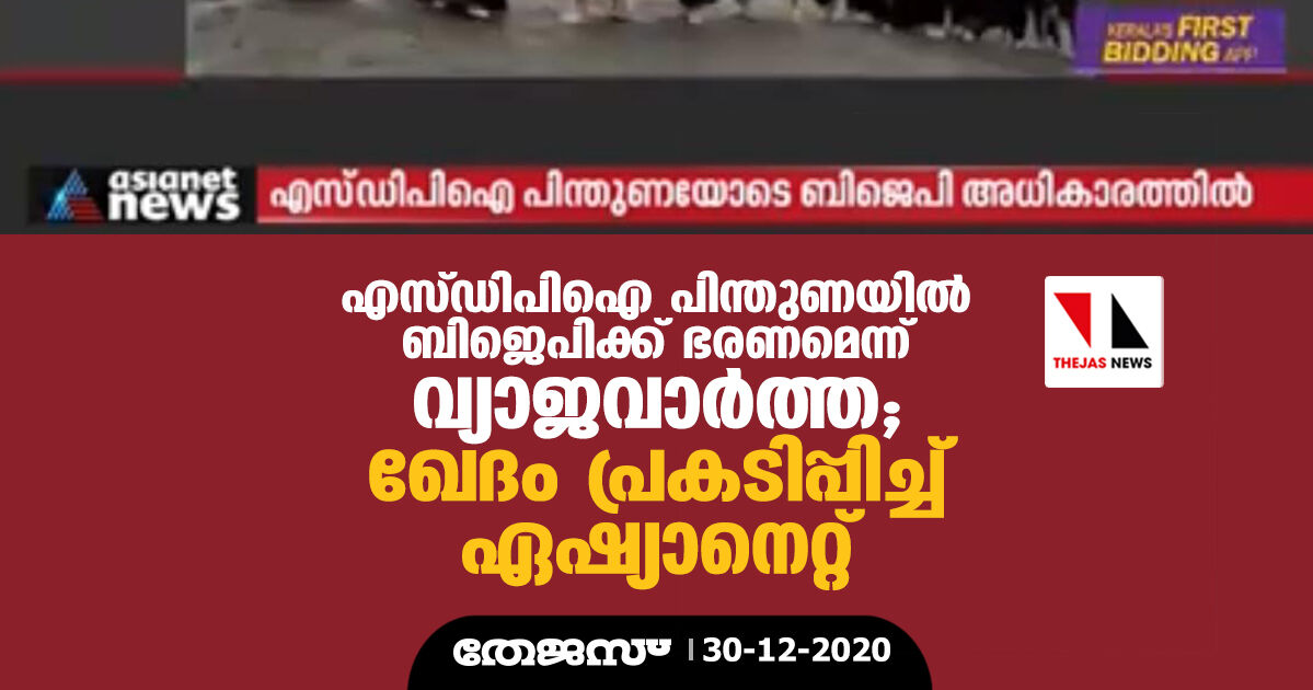 എസ് ഡിപിഐ പിന്തുണയില് ബിജെപിക്ക് ഭരണമെന്ന് വ്യാജവാര്ത്ത; ഖേദം പ്രകടിപ്പിച്ച് ഏഷ്യാനെറ്റ് എസ് ഡിപിഐ പിന്തുണയില് ബിജെപിക്ക് ഭരണമെന്ന് വ്യാജവാര്ത്ത; ഖേദം പ്രകടിപ്പിച്ച് ഏഷ്യാനെറ്റ്
