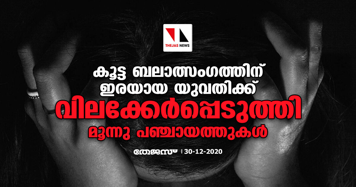 കൂട്ട ബലാത്സംഗത്തിന് ഇരയായ യുവതിക്ക് വിലക്കേര്പ്പെടുത്തി മൂന്നു പഞ്ചായത്തുകള് കൂട്ട ബലാത്സംഗത്തിന് ഇരയായ യുവതിക്ക് വിലക്കേര്പ്പെടുത്തി മൂന്നു പഞ്ചായത്തുകള്