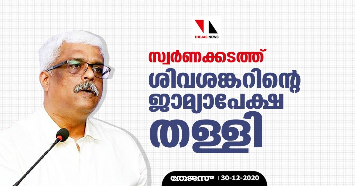 സ്വര്‍ണക്കടത്ത്: ശിവശങ്കറിന്റെ ജാമ്യാപേക്ഷ തള്ളി