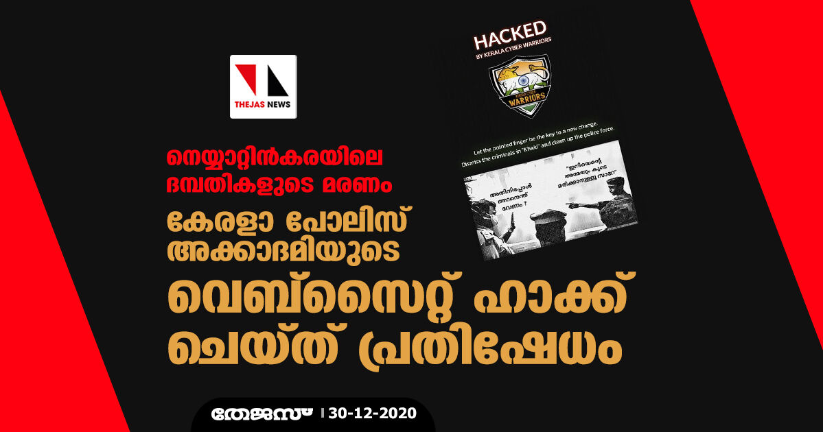 നെയ്യാറ്റിന്‍കരയിലെ ദമ്പതികളുടെ മരണം: കേരളാ പോലിസ് അക്കാദമിയുടെ വെബ്‌സൈറ്റ് ഹാക്ക് ചെയ്ത് പ്രതിഷേധം