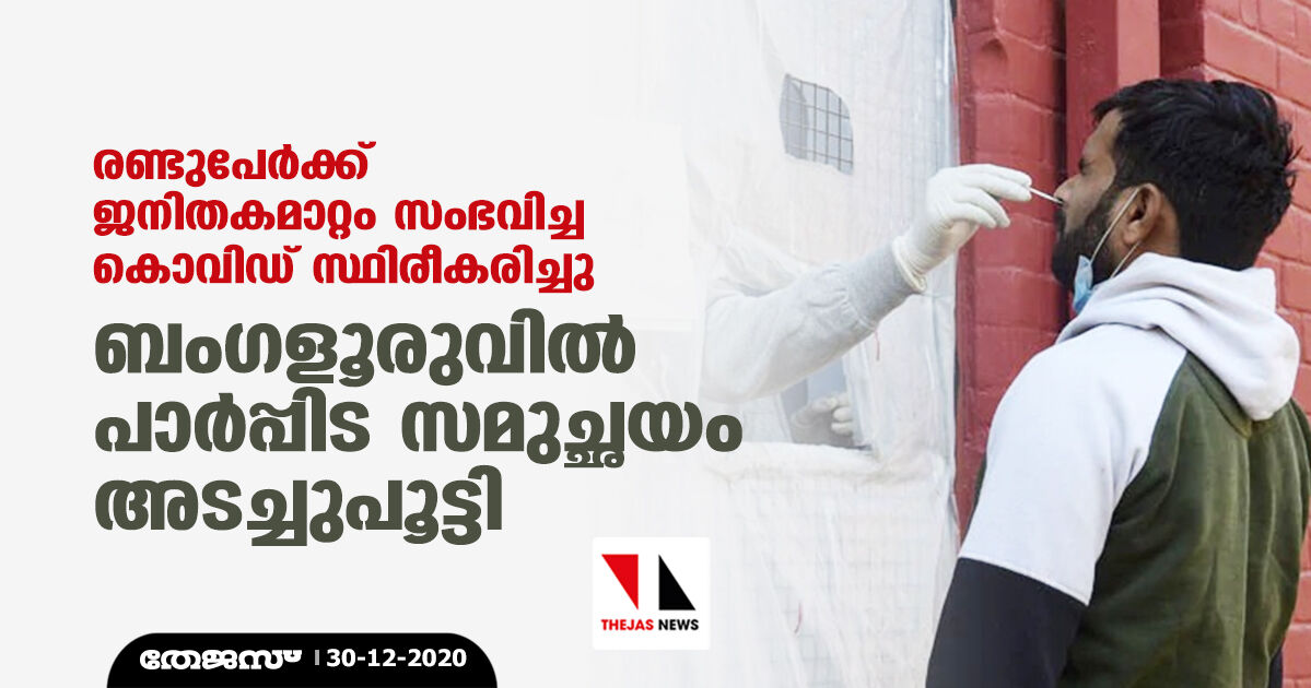 രണ്ടുപേര്‍ക്ക് ജനിതകമാറ്റം സംഭവിച്ച കൊവിഡ് സ്ഥിരീകരിച്ചു; ബംഗളൂരുവില്‍ പാര്‍പ്പിട സമുച്ഛയം അടച്ചുപൂട്ടി