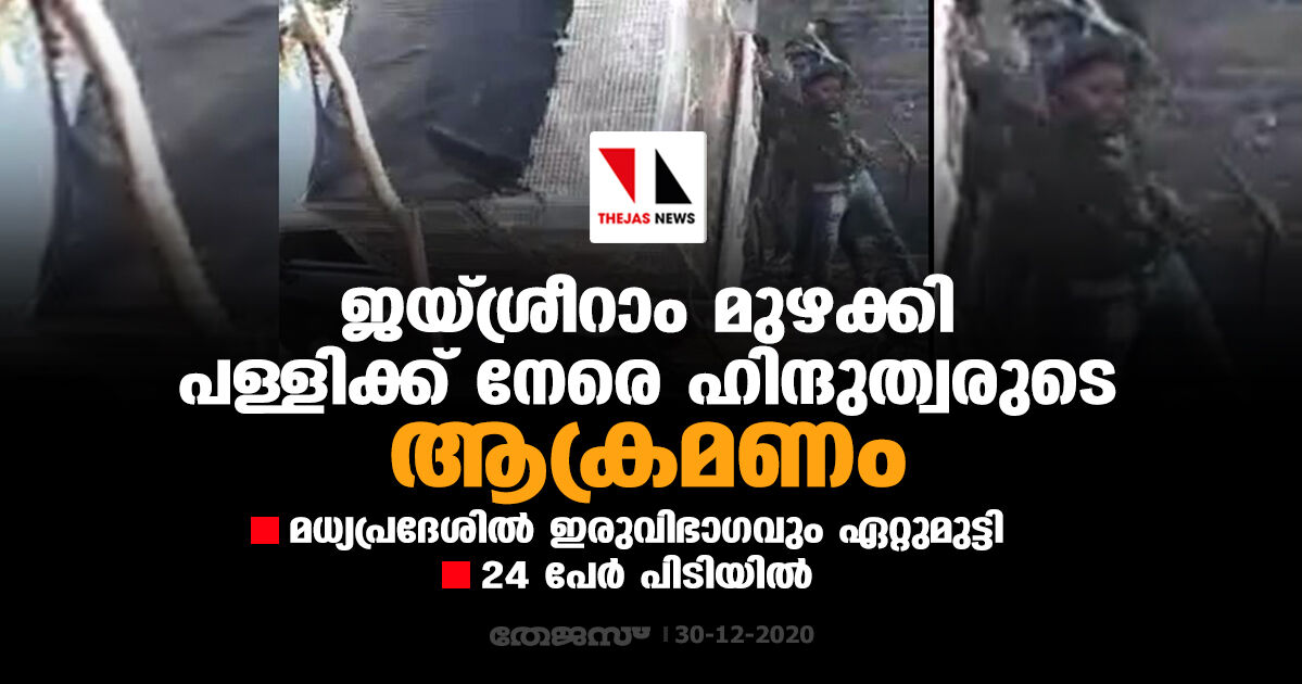 ജയ്ശ്രീറാം മുഴക്കി പള്ളിക്ക് നേരെ ഹിന്ദുത്വരുടെ ആക്രമണം; മധ്യപ്രദേശില്‍ ഇരുവിഭാഗവും ഏറ്റുമുട്ടി, 24 പേര്‍ പിടിയില്‍