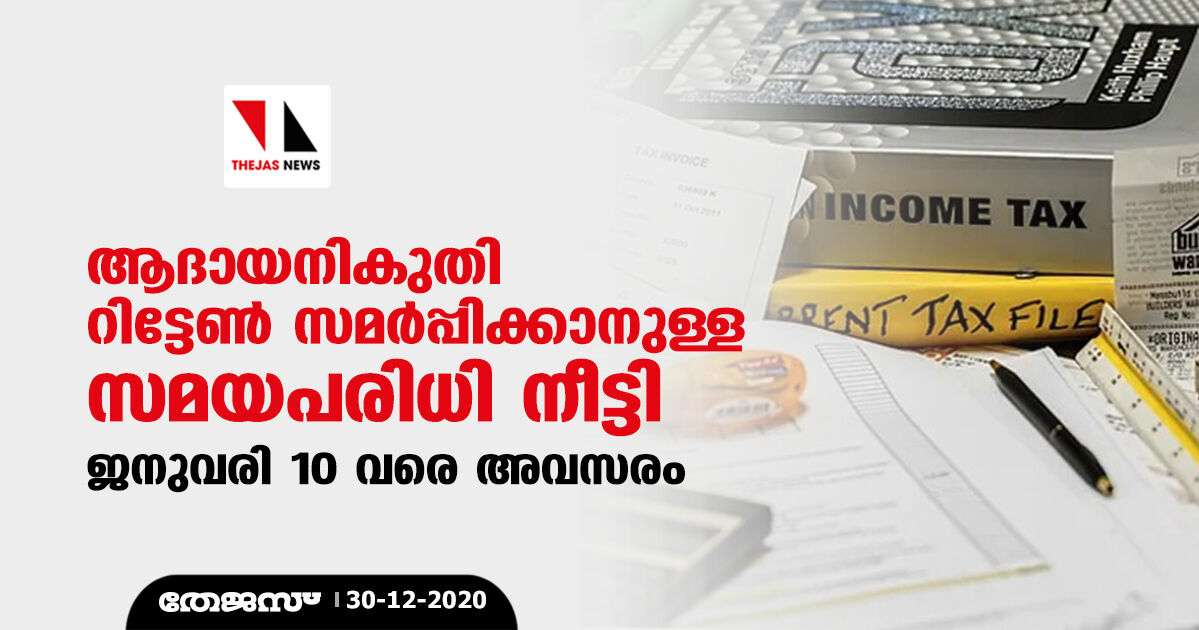 ആദായനികുതി റിട്ടേണ്‍ സമര്‍പ്പിക്കാനുള്ള സമയപരിധി നീട്ടി; ജനുവരി 10 വരെ അവസരം