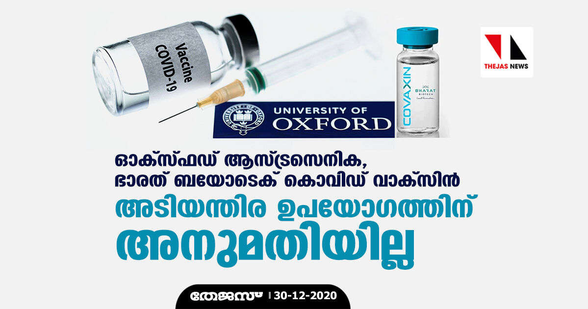 ഓക്‌സ്ഫഡ് ആസ്ട്രസെനിക, ഭാരത് ബയോടെക് കൊവിഡ് വാക്‌സിന്‍: അടിയന്തിര ഉപയോഗത്തിന് അനുമതിയില്ല