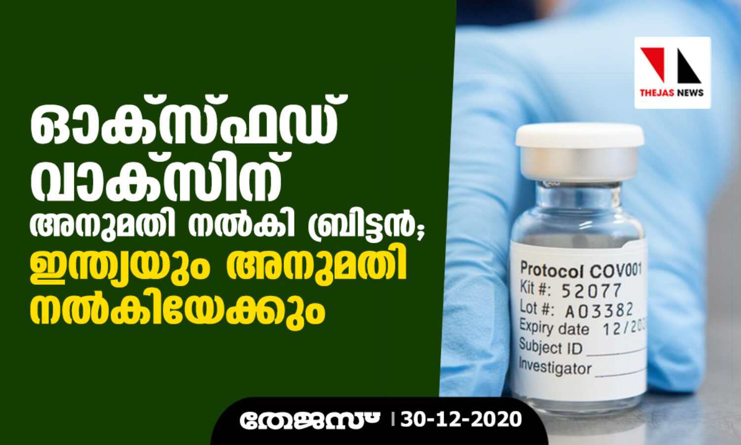 ഓക്സ്ഫഡ് വാക്സിന് അനുമതി നല്കി ബ്രിട്ടന്; ഇന്ത്യയും അനുമതി നല്കിയേക്കും ഓക്സ്ഫഡ് വാക്സിന് അനുമതി നല്കി ബ്രിട്ടന്; ഇന്ത്യയും അനുമതി നല്കിയേക്കും