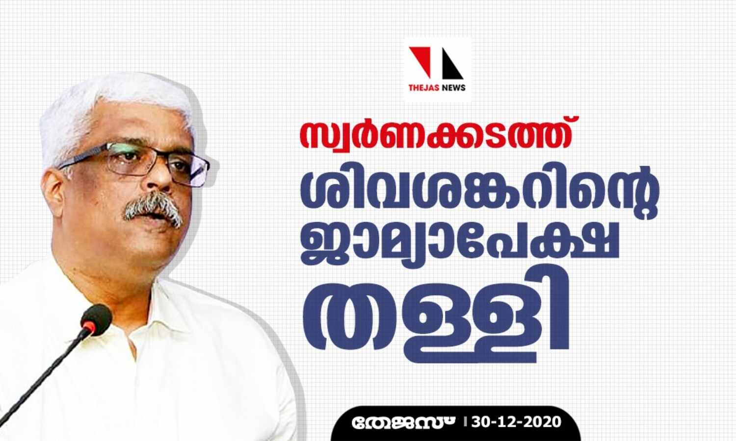 സ്വര്ണക്കടത്ത്: ശിവശങ്കറിന്റെ ജാമ്യാപേക്ഷ തള്ളി സ്വര്ണക്കടത്ത്: ശിവശങ്കറിന്റെ ജാമ്യാപേക്ഷ തള്ളി