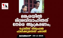 മങ്കരയിൽ മിശ്രവിവാഹിതന് നേരെ ആക്രമണം; പോലിസ് നിസം​ഗത പാലിക്കുന്നെന്ന് പരാതി