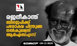 രജനീകാന്ത് ബിജെപിക്ക് പരോക്ഷ പിന്തുണ നൽകുമെന്ന് ആർഎസ്എസ്