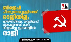 ബിജെപി പിന്തുണയുള്ളിടത്ത് രാജിയില്ല; എസ്ഡിപിഐ, യുഡിഎഫ് പിന്തുണയോട് കൂടി വിജയിച്ച ഇടങ്ങളിൽ രാജി