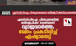 എസ് ഡിപിഐ പിന്തുണയില്‍ ബിജെപിക്ക് ഭരണമെന്ന് വ്യാജവാര്‍ത്ത; ഖേദം പ്രകടിപ്പിച്ച് ഏഷ്യാനെറ്റ്