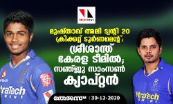 മുഷ്താഖ് അലി ട്വന്റി 20 ക്രിക്കറ്റ് ടൂര്‍ണ്ണമെന്റ്: ശ്രീശാന്ത് കേരള ടീമില്‍; സഞ്ജു സാംസണ്‍ ക്യാപ്റ്റന്‍