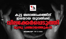 കൂട്ട ബലാത്സംഗത്തിന് ഇരയായ യുവതിക്ക് വിലക്കേര്‍പ്പെടുത്തി മൂന്നു പഞ്ചായത്തുകള്‍